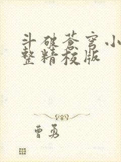 斗破苍穹小说完整精校版