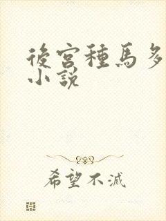 后宫种马多女主小说