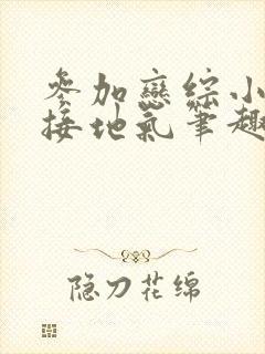 参加恋综小鲜肉接地气笔趣阁