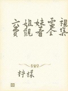 六姐妹电视剧免费观看全集在线