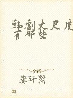 韩剧大尺度床戏有哪些