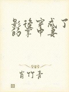 影后穿成了权臣的掌中妻封面