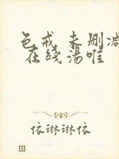 色戒 未删减版 在线汤唯