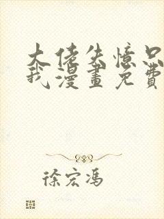 大佬失忆只记得我漫画免费下拉式