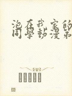 泡在我家的黑田同学动漫第二集