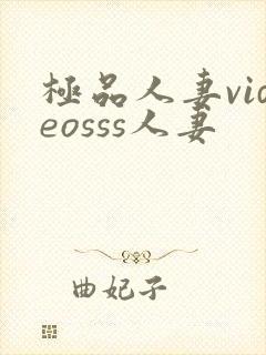 极品人妻videosss人妻