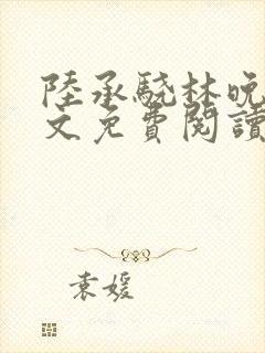 陆承骁林晚星全文免费阅读最新章节封面