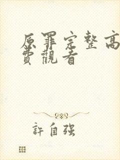 原罪完整高清免费观看封面