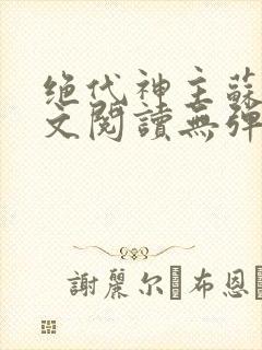 绝代神主苏莫全文阅读无弹窗