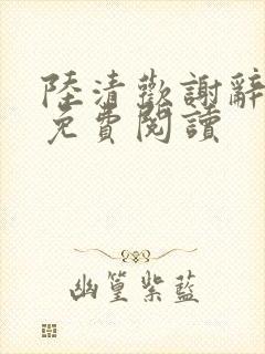 陆清欢谢辞小说免费阅读