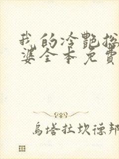 我的冷艳总裁老婆全本免费阅读