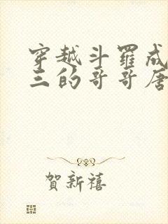 穿越斗罗成为唐三的哥哥唐蓝