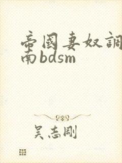 帝国妻奴调教指南bdsm