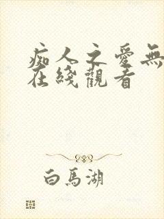 痴人之爱无删减在线观看