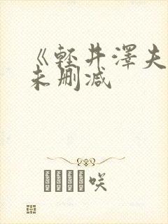 《轻井泽夫人》未删减