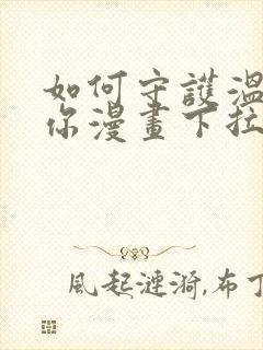 如何守护温柔的你漫画下拉式免费