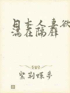 日本人妻欲求不满在隔壁
