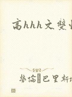 高hhh文双性