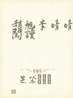 赵旭李晴晴免费阅读