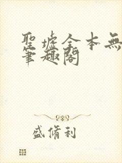 圣墟全本无弹窗笔趣阁