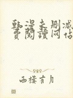 韩漫未删减版免费阅读网站