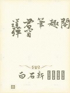 道君笔趣阁 无弹窗