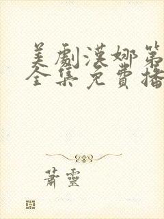 美剧汉娜第一季全集免费播放