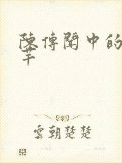 陈传闻中的陈芊芊