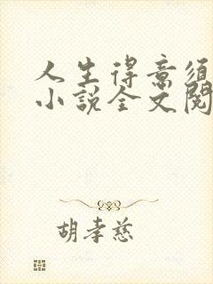 人生得意须尽欢小说全文阅读免费无弹窗