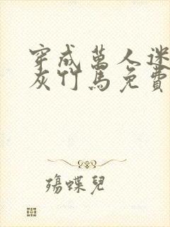 穿成万人迷的炮灰竹马免费阅读