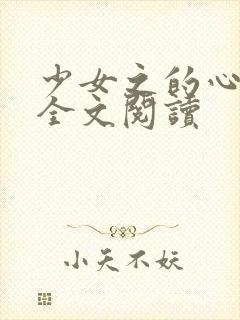 少女之的心小说全文阅读封面