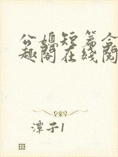 公媳短篇合集笔趣阁在线阅