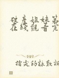 破产姐妹第一季在线观看完整版免费高清