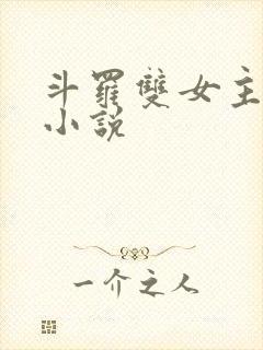 斗罗双女主百合小说