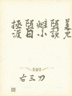 拯堕雌堕美人东渡日小说免费阅读