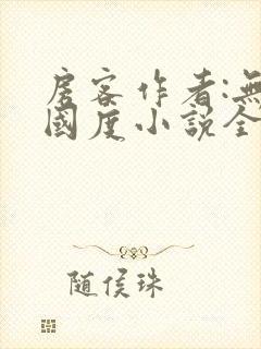 房客作者:无罪国度小说全文免费阅读