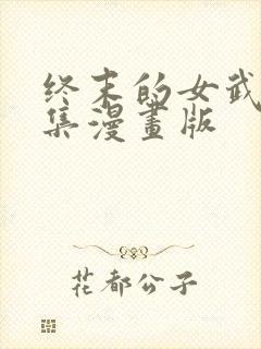 终末的女武神全集漫画版