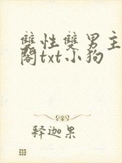 双性双男主笔趣阁txt小狗封面