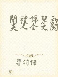 闻礼锦儿和敬国夫人全文阅读免费封面