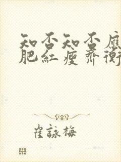 知否知否应是绿肥红瘦齐衡的妻子