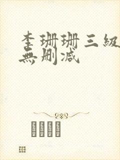 李珊珊三级在线无删减