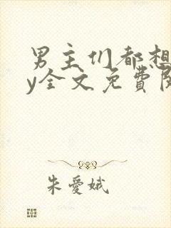 男主们都想我by全文免费阅读