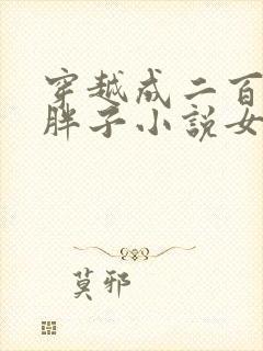 穿越成二百斤的胖子小说女主