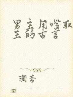 男主用嘴取悦女主的古言