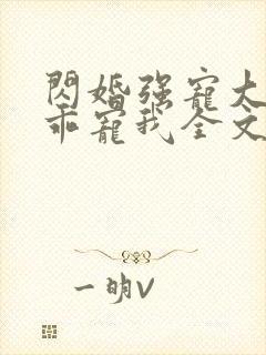 闪婚强宠大叔乖乖宠我全文免费阅读封面