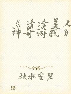 《 清冷美人的神奇游戏 》