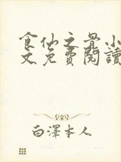 食仙之骨小说全文免费阅读