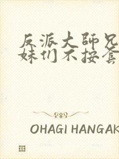 反派大师兄 师妹们不按套路出牌