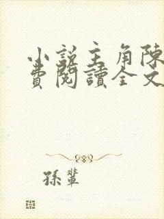 小说主角陈阳免费阅读全文