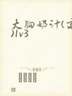 大胸奶汁(高h)1v3
